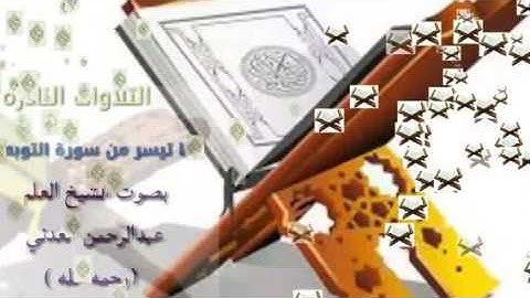 من التلاوات النادره بصوت الشيخ العلم عبدالرحمن العدني (رحمه الله )
