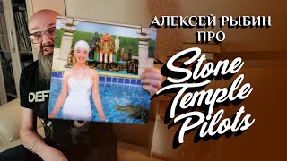 Алексей Рыбин про Stone Temple Pilots - Tiny Music...