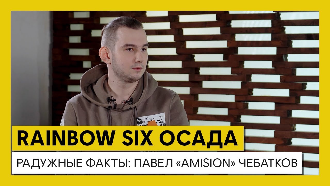 Russian Major League Season 7 — Радужные факты — Павел «Amision» Чебатков