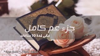 جزء عم بصوت ماهر المعيقلي { مكرر 10 ساعات بدون إعلانات }