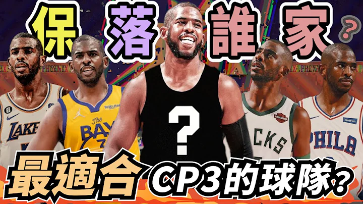 NBA🏀 勇士別鬧了！最適合Chris Paul的球隊是湖人？為什麼太陽該解決Chris Paul的合約？76人該追嗎？(Johnny聊nba) - 天天要聞