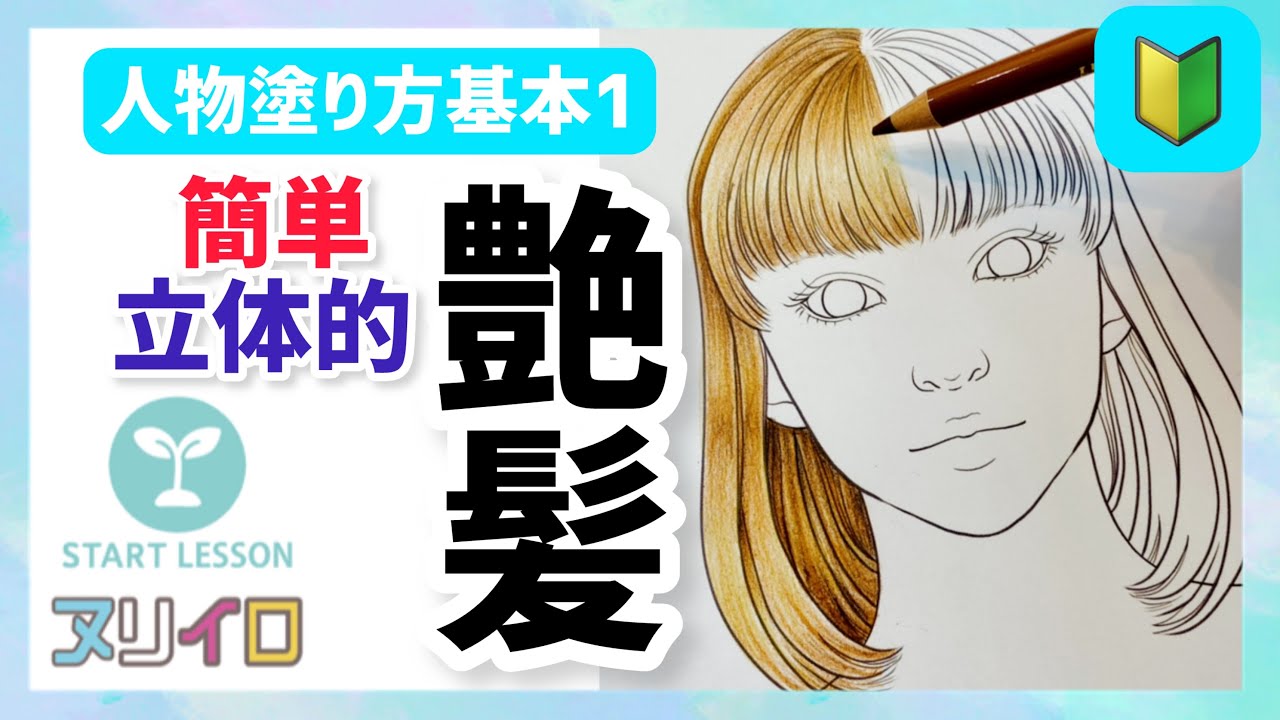 【人物基本①】サラ艶髪の毛の塗り方と立体感の出し方【色鉛筆】