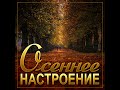 Супер Сборник Осени - Осеннее настроение/ПРЕМЬЕРА 2021