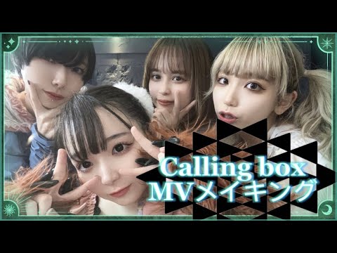 【メイキング】Calling box 撮影裏側密着🧊♡【MAPA】