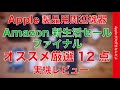 【本日まで】厳選12点実機レビュー！Amazon新生活セールファイナル・Apple製品用オススメ周辺機器