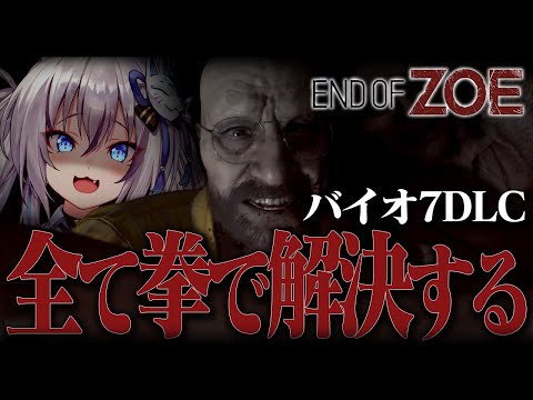 【バイオハザード7】End of ZOE、そして凶器のデスゲーム!?DLCを遊び尽くすぞ!【#稲荷いろは/のりプロ所属】 video thumb