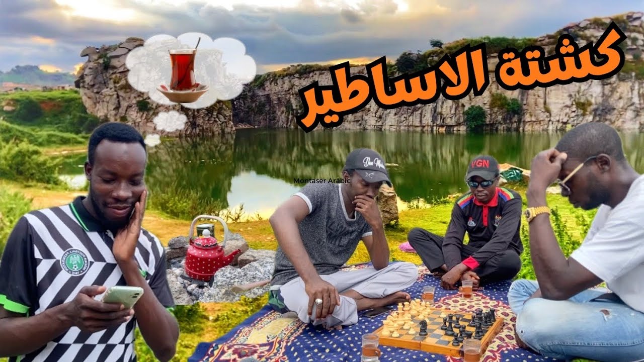شوينا في بحيره سريه وسط الجبال في نيجيريا🇳🇬