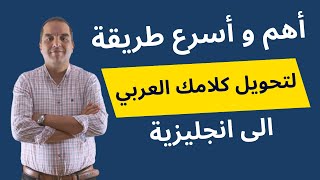 اكتشف اسرع طريقة لنحويل كلامك العربي الى الانجليزية  وتعلم الانجليزية بسر عة