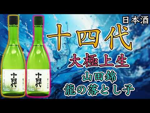 ぜいたく】十四代 大極上生 山田錦＆龍の落とし子を飲み比べ【日本酒