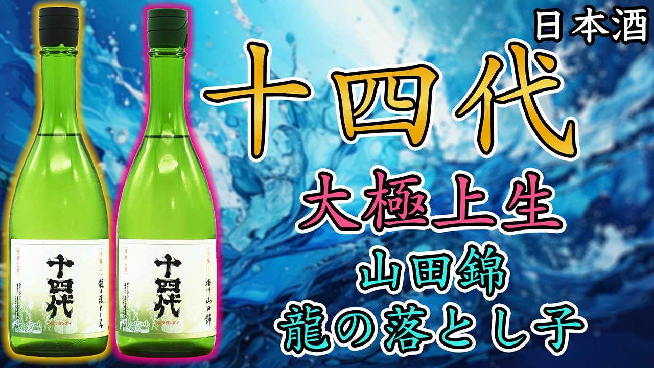 日本酒　十四代2本セット　龍の落とし子　extra 両方2025年 空瓶 白鶴錦 十四代 日本酒 EXTRA エクストラ 播州白鶴錦 2025年製造 純米大吟醸酒