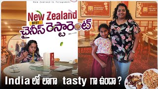 ️New Zealand Chinese Restaurant ️|| India లో లాగా Tasty గా ఉందా ??? ??|| Papa Chou's Yam Cha??