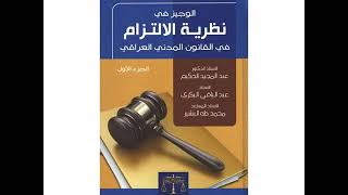 8- كتاب نظرية الالتزام في القانون المدني العراقي/الفصل الاول/اركان العقد/من الصفحة 36 الى الصفحة 41