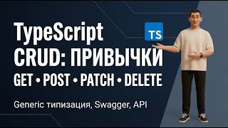 TypeScript CRUD: GET, POST, PATCH, DELETE для привычек