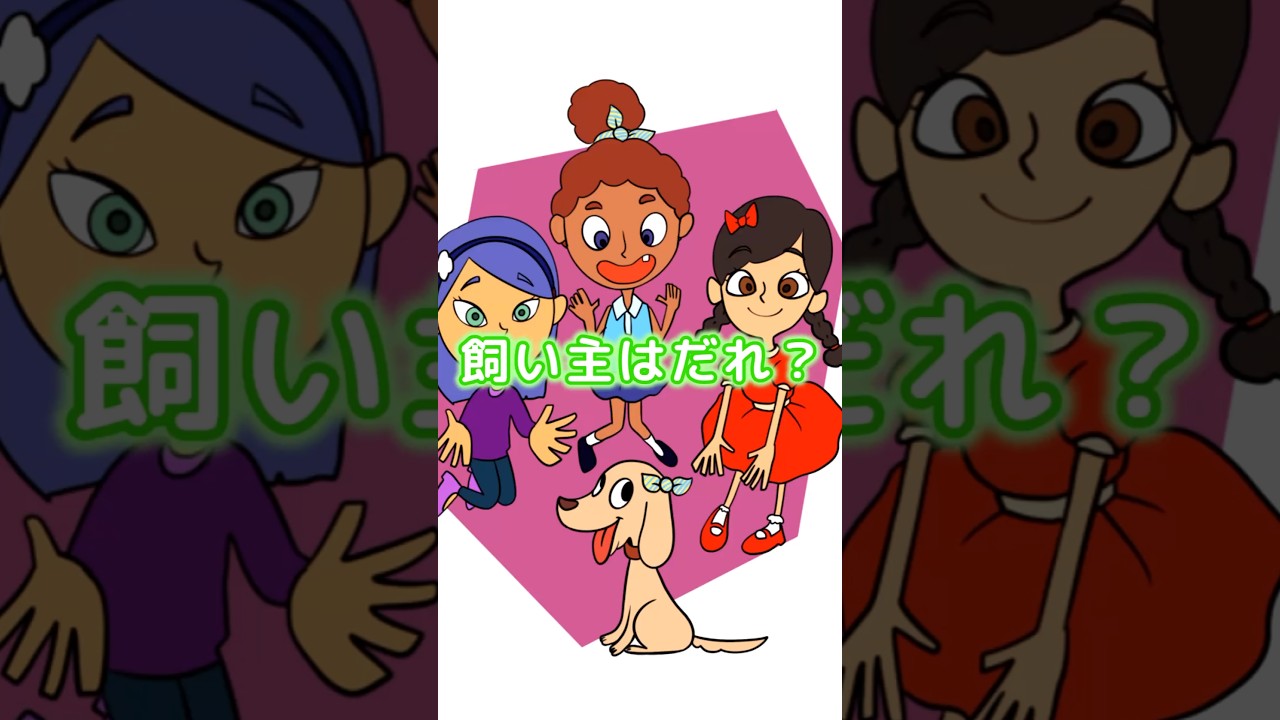 初見で気づけたら天才!1タップで暴かれる飼い主の正体‼ #1タップ謎解きクイズ #スマホアプリ #ゲーム #雑学