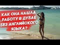 Работа в Дубае: Она нашла работу в Дубае без английского языка! Работа в эмиратах