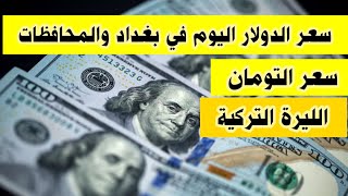 سعر الدولار اليوم في العراق وسعر التومان اليوم والليرة التركية اليوم