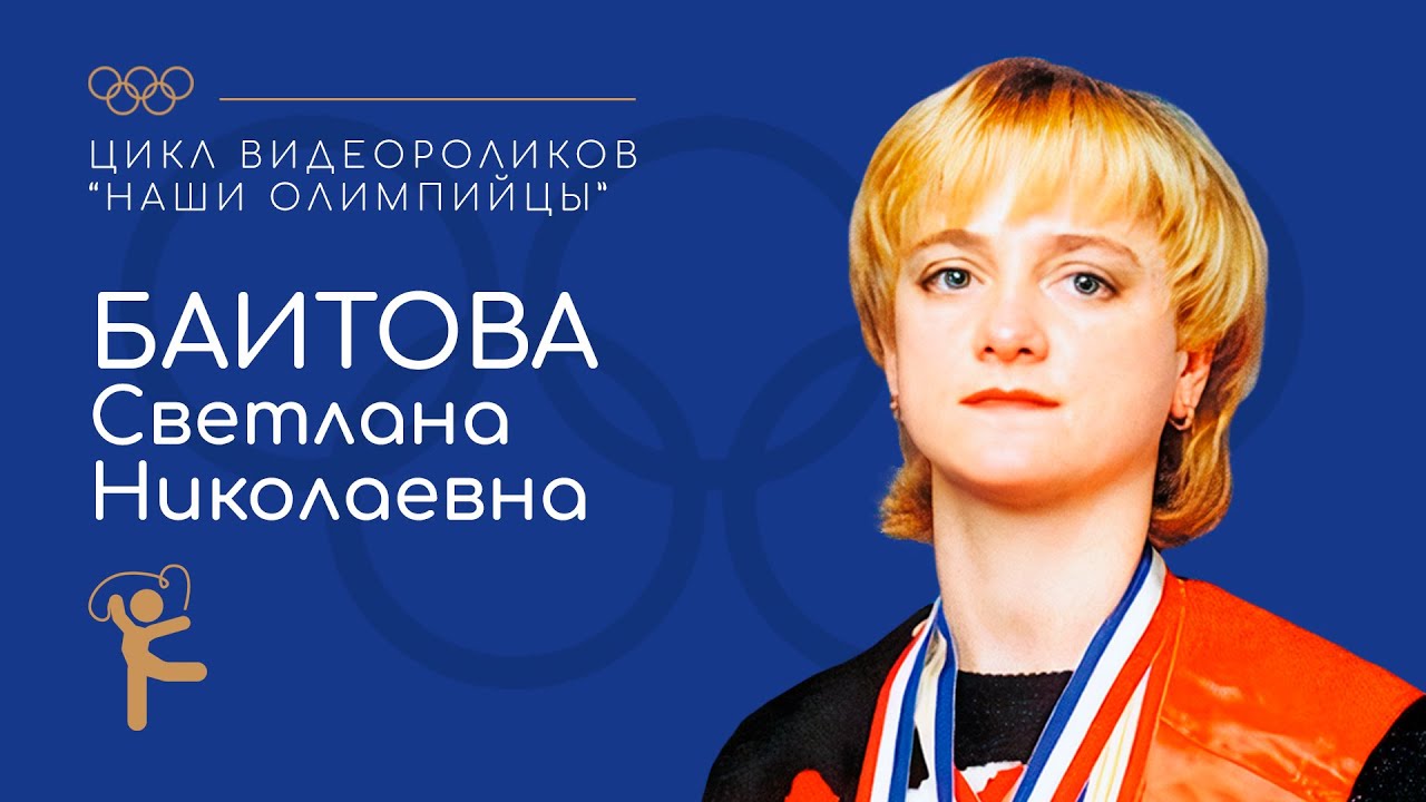 Светлана Николаевна Баитова. Наши олимпийцы. - YouTube