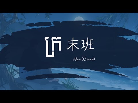 ក្រ (末班) - Alex (Cover)