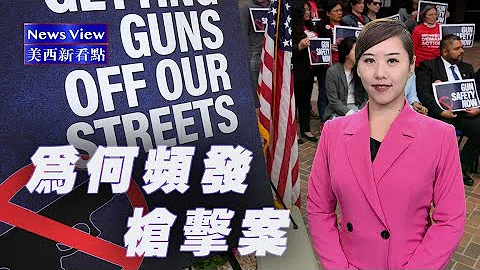 美西新看点：美国为何频发枪击案？Sing Tao TV News View 08 #枪击案 - 天天要闻