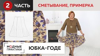 видео: Новый взгляд на юбку-годе. Часть 2. Сметывание и первая примерка шикарной шелковой юбки из 6 клиньев картинка: Новый взгляд на юбку-годе. Часть 2. Сметывание и первая примерка шикарной шелковой юбки из 6 клиньев
