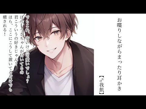 【のんびり男子×耳かきASMR】お喋りしながらまったり耳かき【女性向け】【♂我飢】