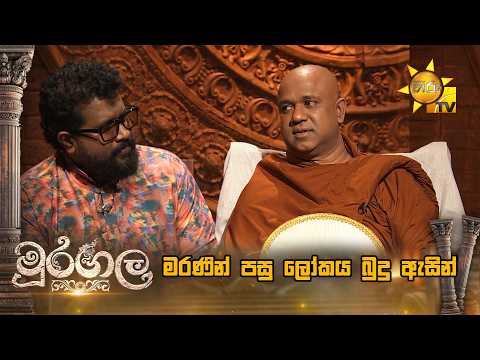 මරණින් පසු ලෝකය බුදු ඇසින්