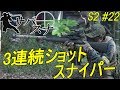 サバスナ！S2 #22 サバゲースナイパーがゆく 「3連続ショットスナイパー」  Japanese Airsoft Sniper