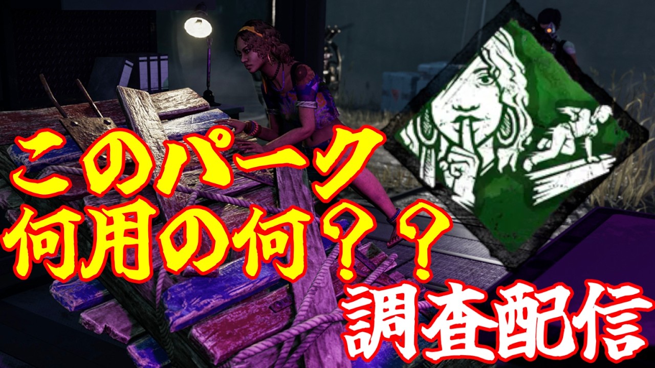 【DBD】「逃亡の飛躍」ってまじでどう使えば強いんだ？？【調査配信】