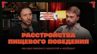 Расстройства пищевого поведения: как еда связана с красотой и наоборот