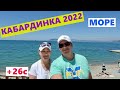 VLOG.КАБАРДИНКА 2022.МОРЕ.ПОГОДА.МЕСТА.ЦЕНЫ.