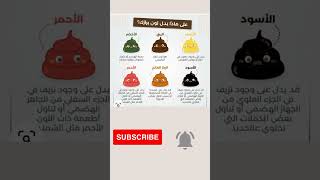 انتبه! لون البراز  يدل على اصابتك بالامراض#shortvideo @samirasmadi #معلومات طبية#تغذيه_علاجيه