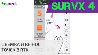Съемка и разбивка точек в South SurvX 4