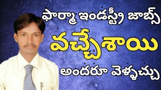 ఫార్మా ఇండస్ట్రీ జాబ్స్ వచ్చేశాయి #PharmaGuide