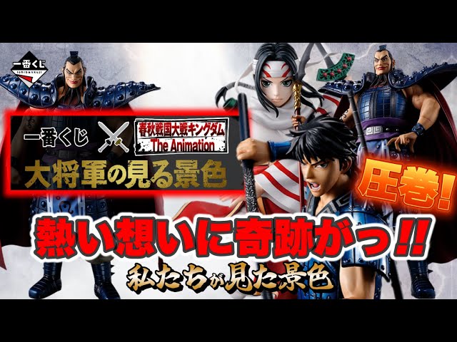 一番くじ】春秋戦国大戦キングダム✨The Animation 大将軍の見る景色