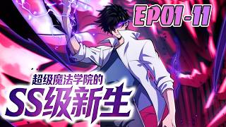 更新🔥 一封没有寄件人的录取通知书，让萧林被迫进入了名为曙光学院的神秘学校！ 1-11 #武神ZJM #热血 #逆袭 #爽文