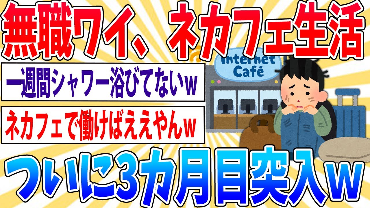 【悲報】ワイ無職、ネカフェ生活3カ月目【2ch面白いスレ】