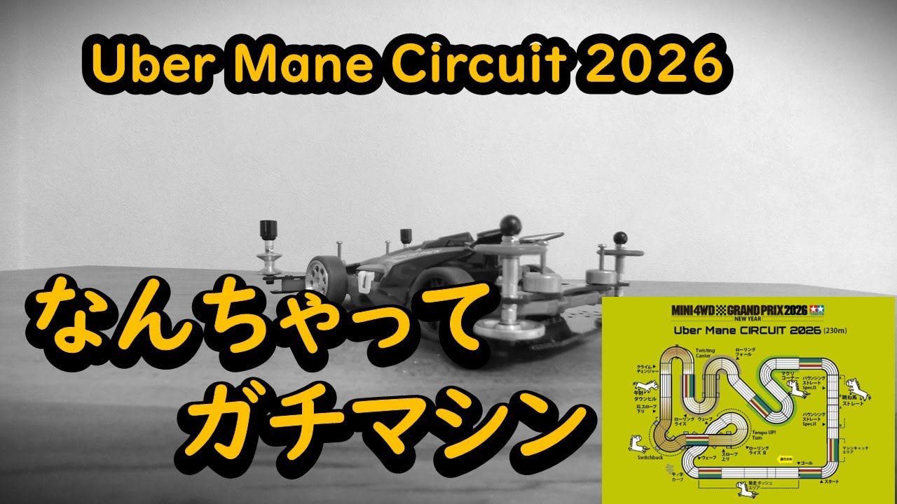 【ミニ四駆】ニューイヤー2026は簡単ストッククラス改造したアバンテマークⅢネロアドバンスパックで勝負！