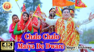 Chalo maiya de dware chaliye