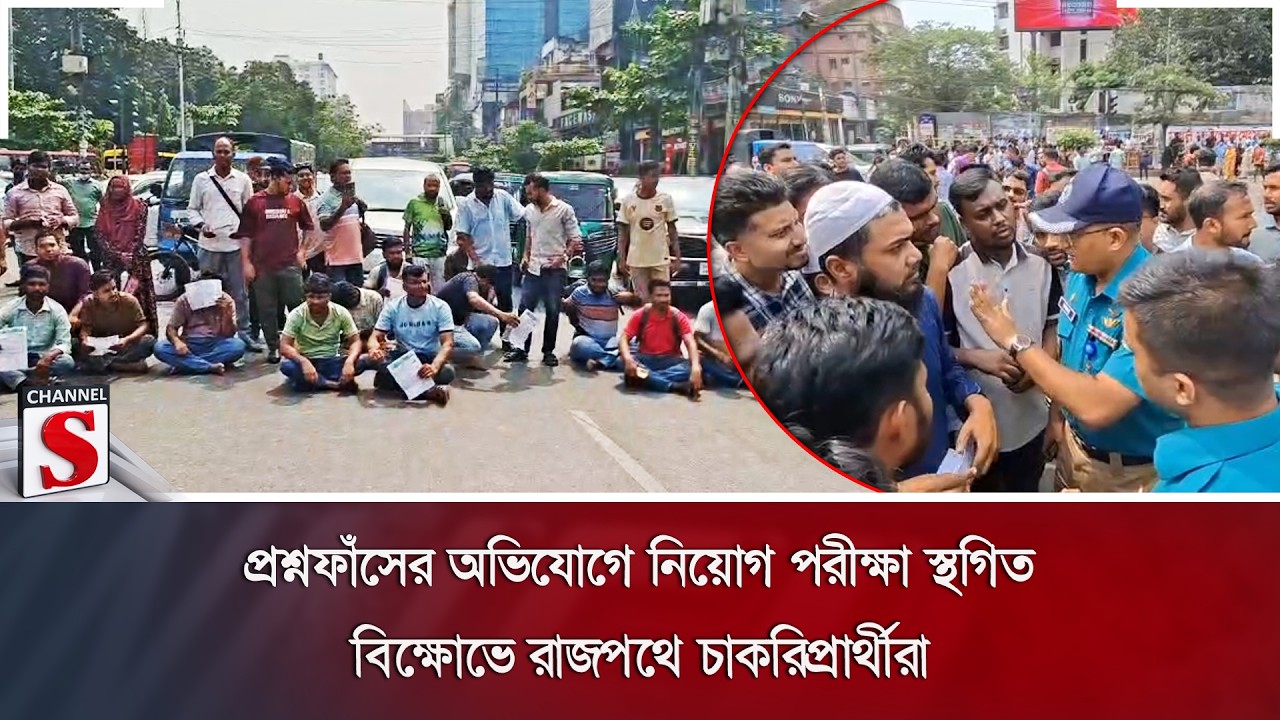 প্রশ্নফাঁসের অভিযোগে নিয়োগ পরীক্ষা স্থগিত; বিক্ষোভে রাজপথে চাকরিপ্রার্থীরা | Channel S News