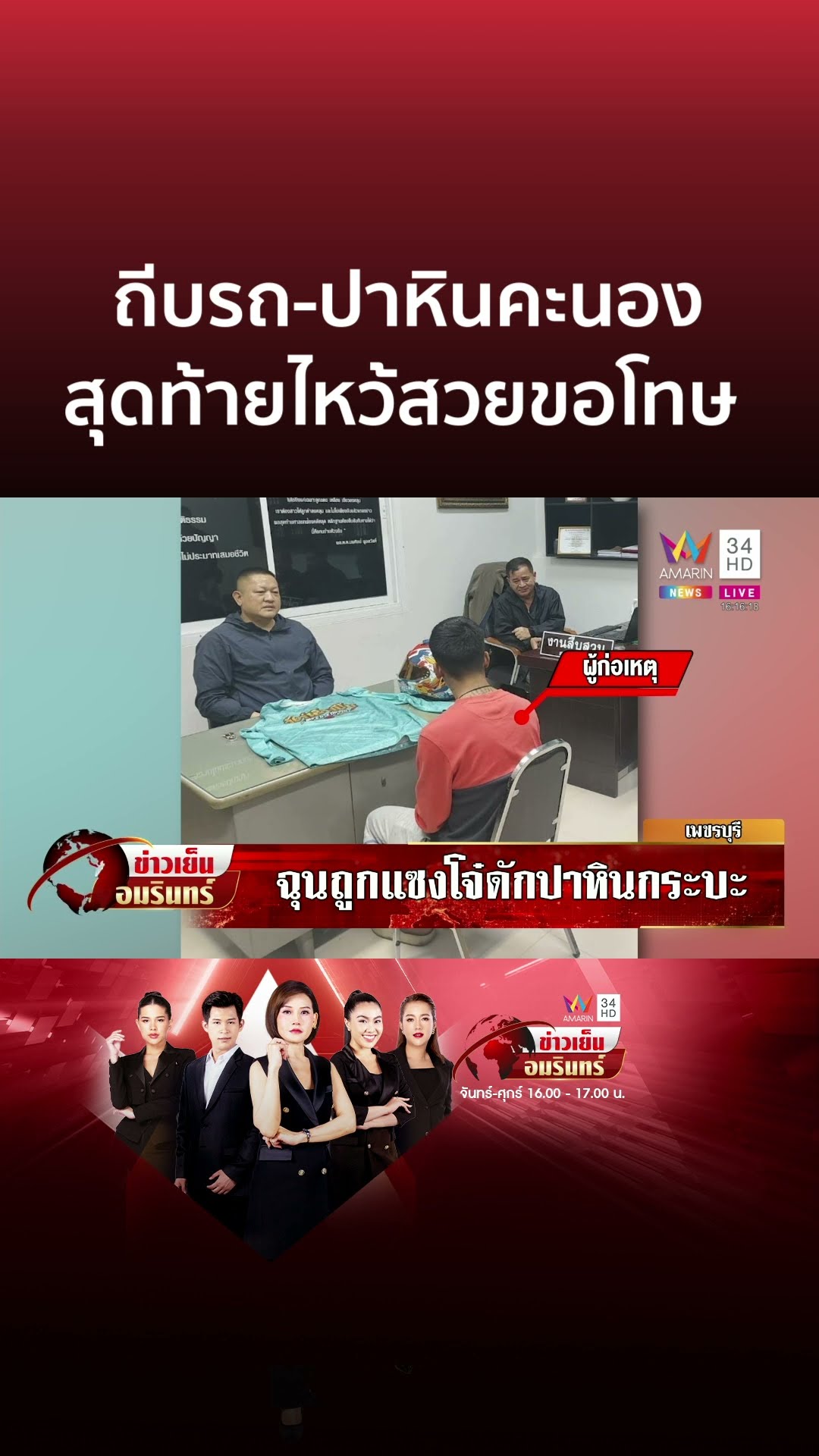 ยัวะกระบะแซง โจ๋คะนองถีบรถ-ปาหินใส่ โผล่โรงพักไหว้สวยขอโทษ | ข่าวเย็นอมรินทร์