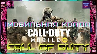 Снова колда на планшете Call of Duty Mobile и на геймпаде