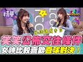 想追啦啦隊女神很難嗎 笑笑公開自己找另一伴的條件 關鍵影片就在這 剩下就看你們自己了 綜藝大熱門 精華 想追啦啦隊女神很難嗎 笑笑公開自己找另一伴的條件 關鍵影片就在這 剩下就看你們自己了 綜藝大熱門 精華