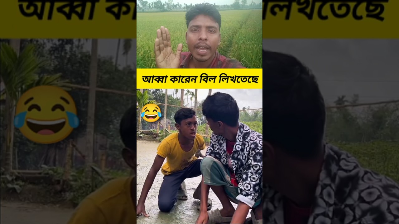 বিদ্যুৎ বিল নিয়ে চরম হাসির নাটক! 😂 #funny #shorts