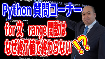 【Python】range関数ってなんで終了値でカウントが終わらないの?最初の値は開始値から始まるのに!変じゃないですか?