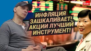 Роман Андреев - Инфляция зашкаливает! Акции лучший инструмент!
