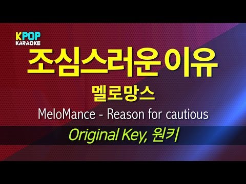 멜로망스(MeloMance) - 조심스러운 이유(Reason for cautious)  / KPOP Karaoke 노래방 Kpop