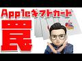 【ぜっっったい知っておいて！】Appleギフトカードを買うのはマジで待って下さい ※最新情報は概要欄のリンク先から必ずご確認ください