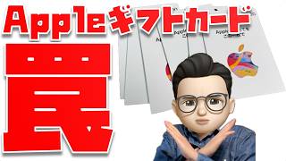 【ぜっっったい知っておいて！】Appleギフトカードを買うのはマジで待って下さい ※最新情報は概要欄のリンク先から必ずご確認ください