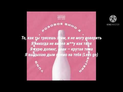 Yung Trappa x Morgenshtern - Розовое Вино 2