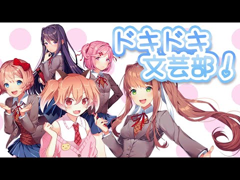 初見【ドキドキ文芸部!】可愛い女の子とｷｬｯｷｬするぞー！【Vtuber/古月アイル】#01